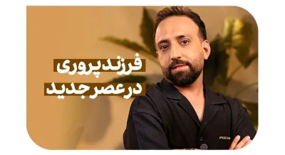 قسط دوم فرزند پروری 2 فرزند پروری