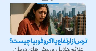 زنی مضطرب در بالکن بلند با ترس به پایین نگاه می‌کند و متن تصویر درباره علائم و درمان ترس از ارتفاع توضیح می‌دهد.