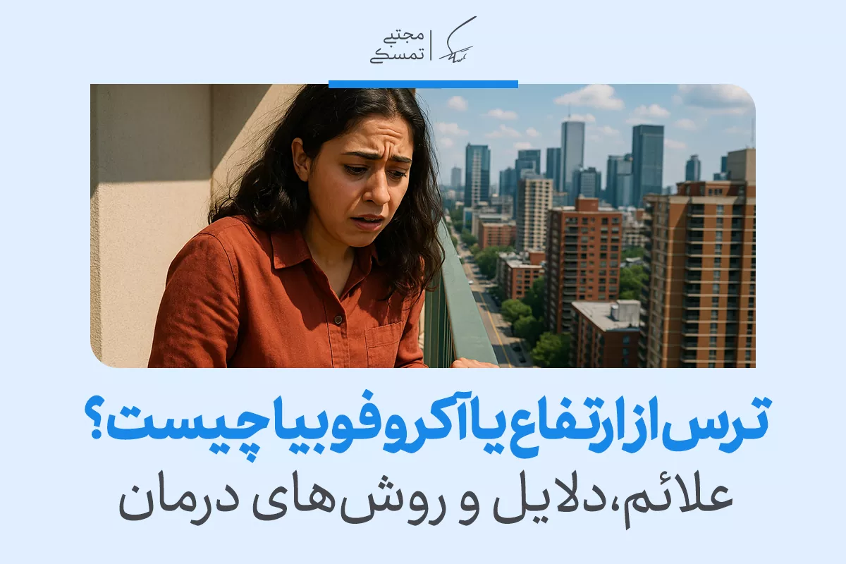 ترس از ارتفاع یا آکروفوبیا چیست؟+ روش درمان