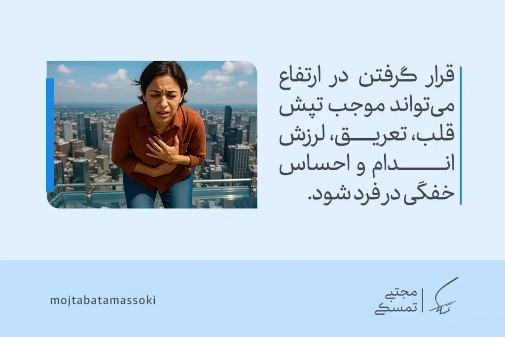 زنی مضطرب در ارتفاع زیاد ایستاده و با دست بر سینه از تپش قلب و لرزش ناشی از ترس از ارتفاع رنج می‌برد و دچار اضطراب می‌شود.