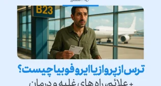 مردی مضطرب با بلیت در دست در فرودگاه ایستاده و با نگرانی به هواپیمای آماده پرواز نگاه می‌کند و ترس از پرواز را تجربه می‌کند.