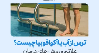 مردی در کنار استخر ایستاده و با تردید به آب نگاه می‌کند، در حالی‌که نشانه‌هایی از ترس از آب را تجربه می‌کند.