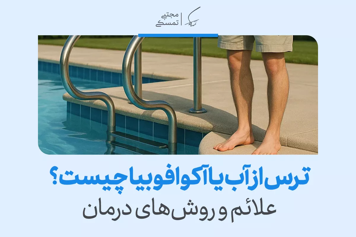 ترس از آب یا آکوافوبیا | علائم و درمان علمی آن