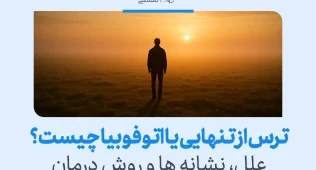 مردی تنها در غروب آفتاب ایستاده و نشانه‌هایی از اتوفوبیا یا ترس از تنهایی را تجربه می‌کند که با احساس اضطراب و غم همراه است.
