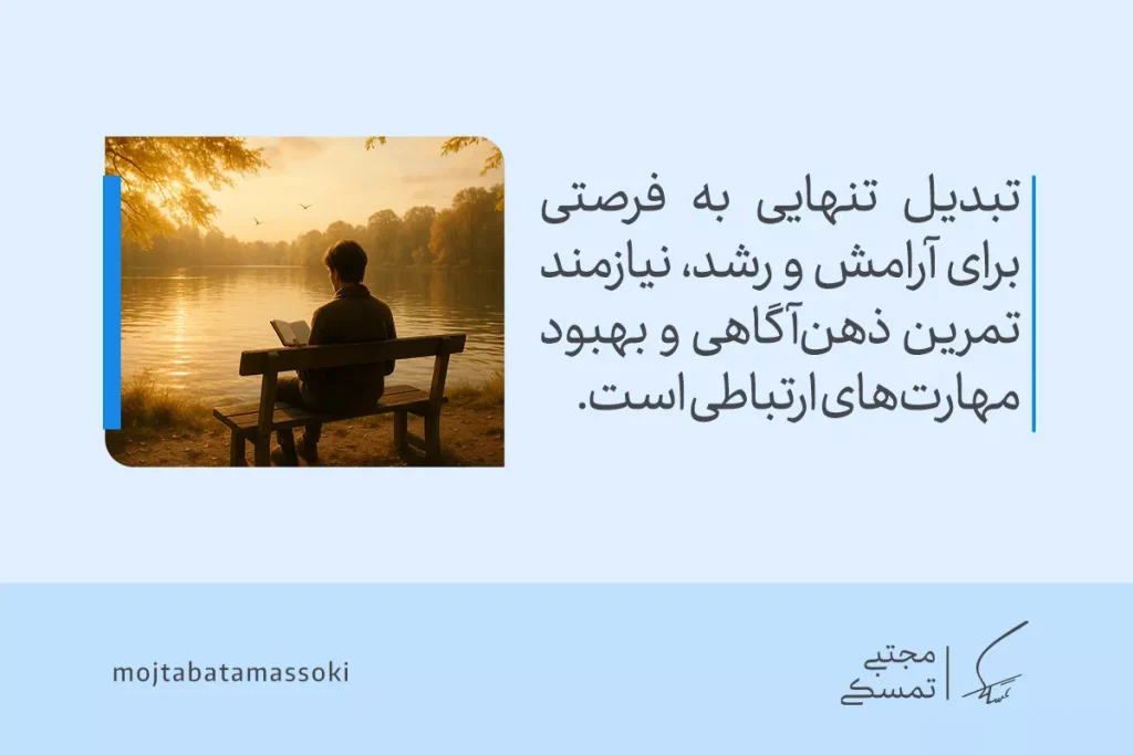 مردی تنها بر نیمکت کنار دریاچه نشسته است؛ تبدیل تنهایی به فرصتی برای آرامش و رشد می‌تواند ترس از تنهایی را کاهش دهد.