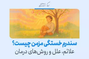 سندرم خستگی مزمن چیست و چگونه آن را مدیریت کنیم؟