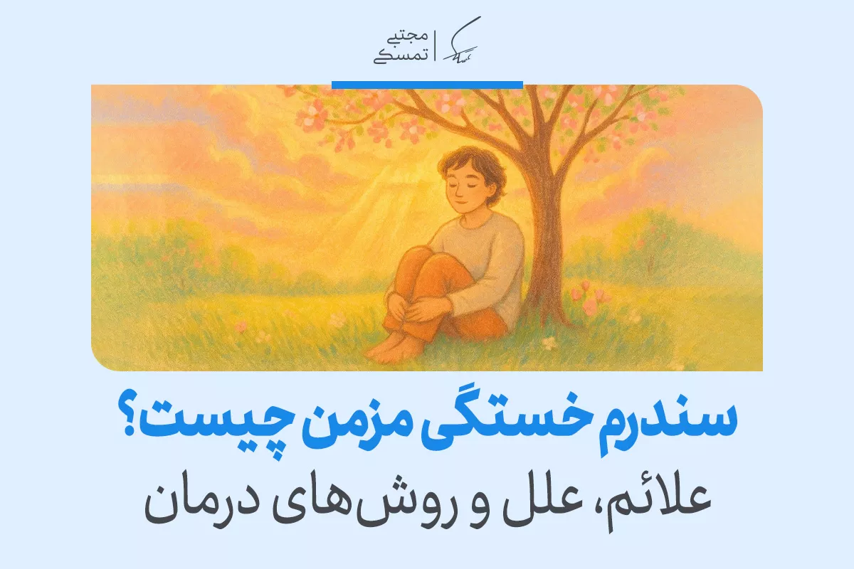 سندرم خستگی مزمن چیست و چگونه آن را مدیریت کنیم؟