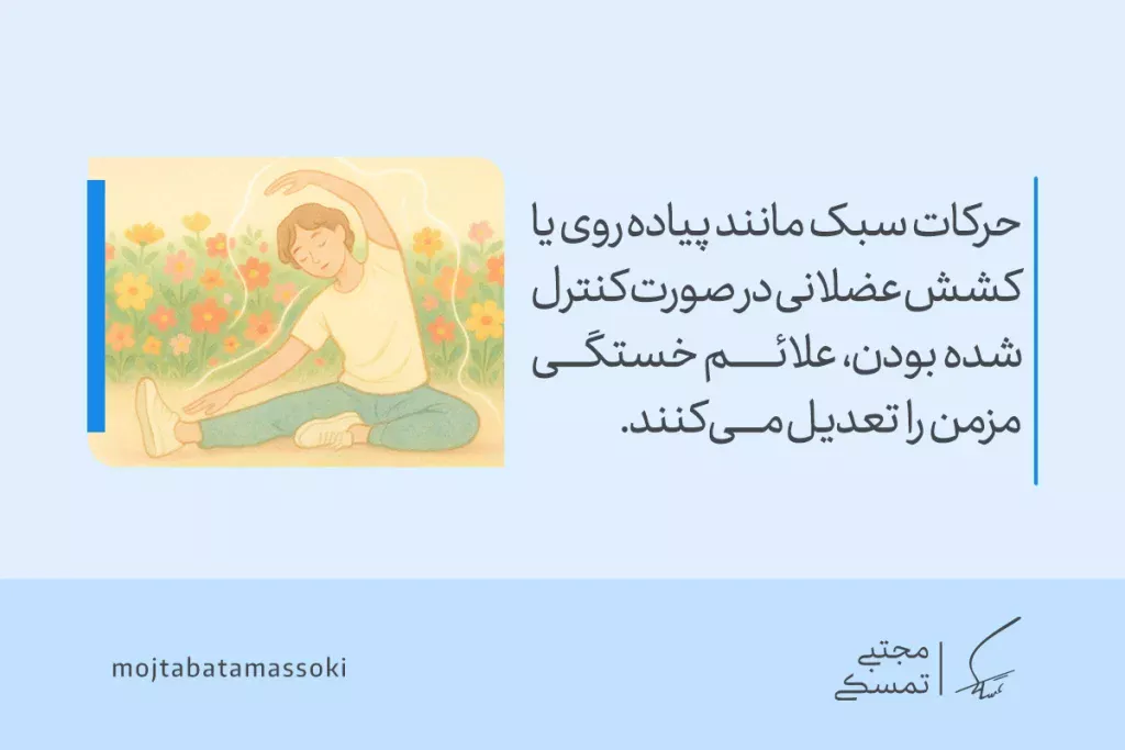 فردی در فضای سبز در حال انجام حرکات کششی سبک است و مفهوم تأثیر ورزش ملایم بر کنترل علائم سندرم خستگی مزمن را نشان می‌دهد.