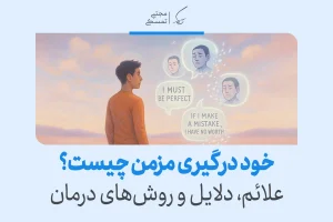 خودرگیری مزمن چیست و چگونه بر سلامت روان تأثیر می‌گذارد؟