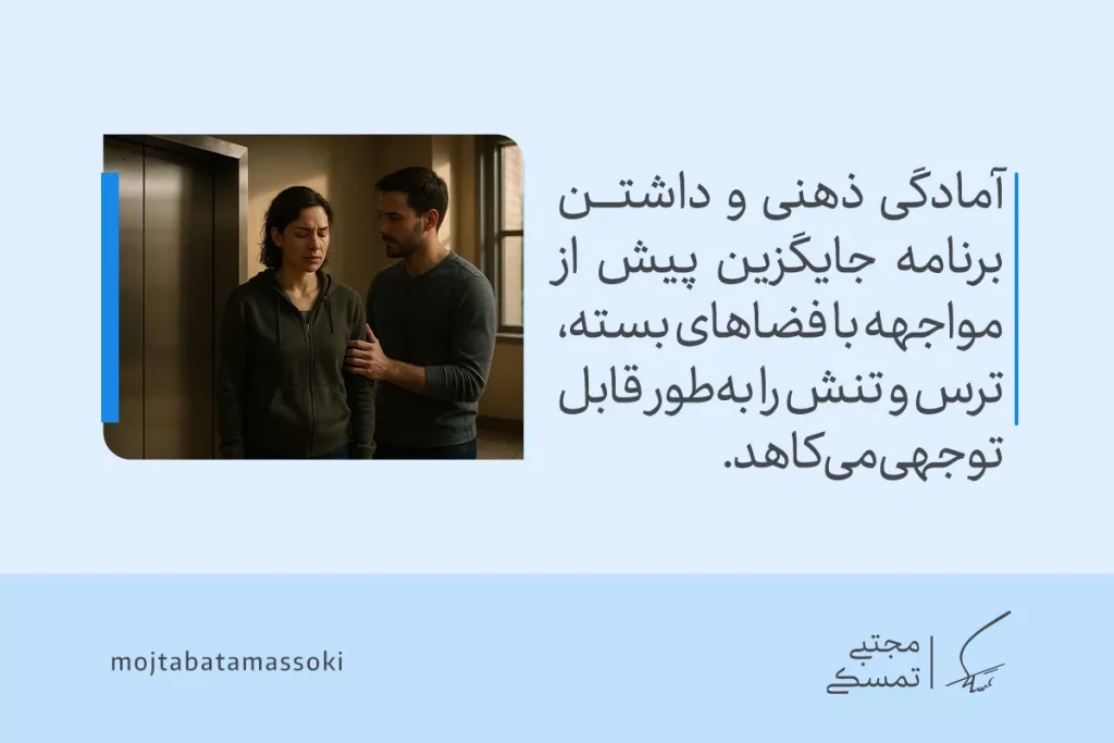 ترس از فضای بسته (کلاستروفوبیا) | علائم، علل و روشهای درمان مؤثر 6 زنی مضطرب کنار آسانسور با حمایت مردی ایستاده است و متن به کاهش ترس از فضای بسته با آمادگی ذهنی اشاره میکند.