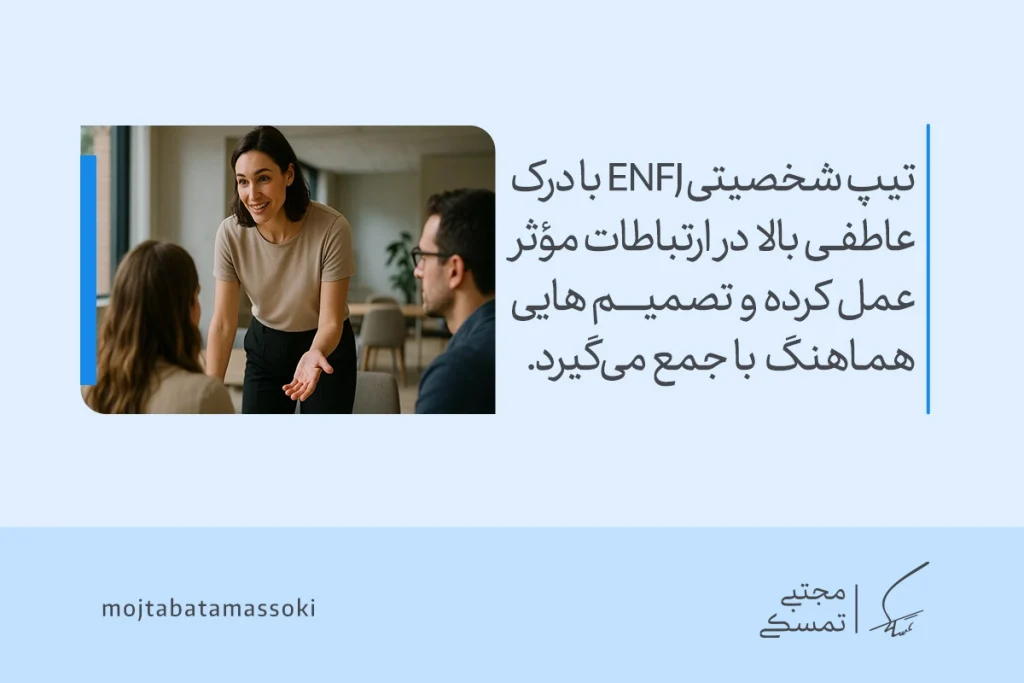 تیپ شخصیت ENFJ چیست؟ ویژگیها و تحلیل کامل این شخصیت 4 تصویر زنی که با انرژی و درک عاطفی با اعضای گروه تعامل میکند، مفهوم ارتباطات مؤثر ENFJ را بازتاب میدهد و نقش تیپ شخصیتی enfj را نشان میدهد.