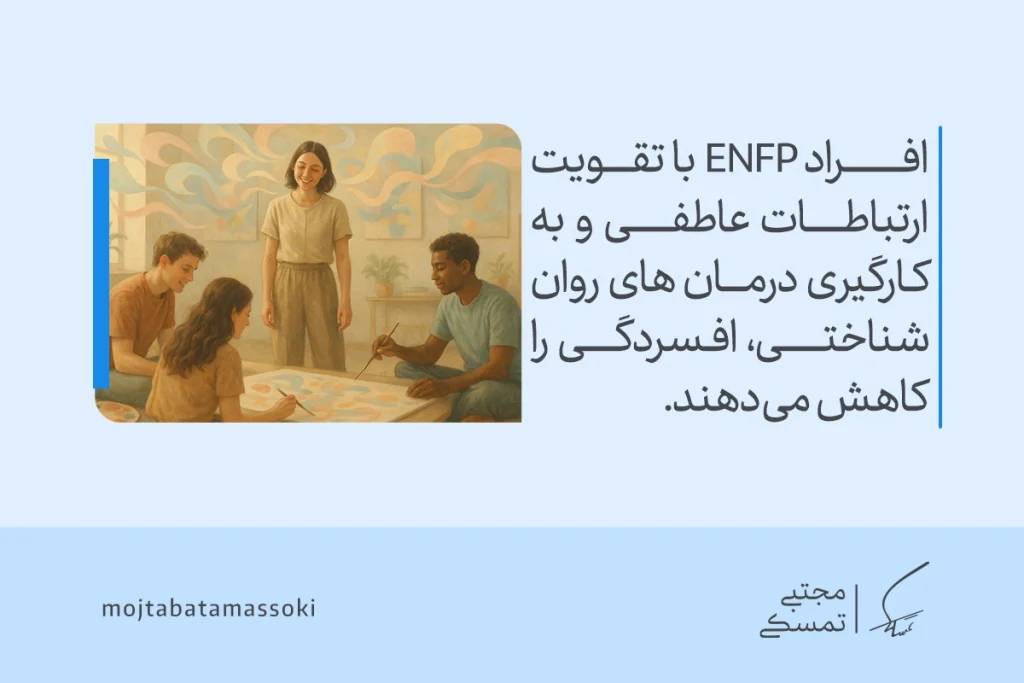 تحلیل کامل تیپ شخصیتی ENFP؛ قهرمان،خلاق، پرانرژی و الهامبخش 6 تصویر تعامل گروهی از افراد ENFP با تقویت ارتباطات عاطفی و درمانهای روانشناختی، تیپ شخصیتی enfp را توصیف میکنند.