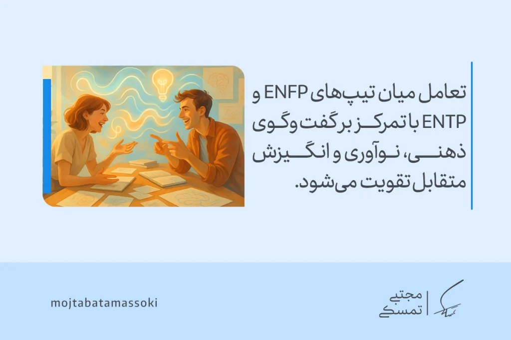 تحلیل کامل تیپ شخصیتی ENFP؛ قهرمان،خلاق، پرانرژی و الهامبخش 5 enfp personality type 3