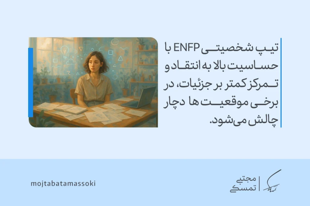 تحلیل کامل تیپ شخصیتی ENFP؛ قهرمان،خلاق، پرانرژی و الهامبخش 3 زنِ نشسته پشت میز کاری میان برگهها که حساسیت بالای enfp به انتقاد و تمرکز کمتر بر جزئیات را بازتاب داده و تیپ شخصیتی enfp را نشان میدهد.