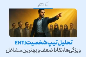 تحلیل جامع تیپ شخصیتی ENTJ