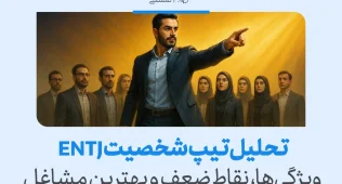 مردی با کت رسمی در حال رهبری گروهی از افراد است و با اعتمادبه‌نفس اشاره می‌کند که ویژگی رهبری تیپ شخصیتی ENTJ را نشان می‌دهد.