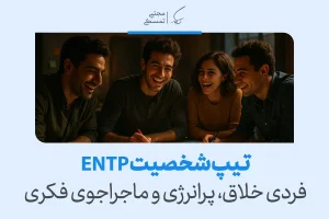تحلیل تیپ شخصیتی ENTP؛ فردی خلاق، پرانرژی و ماجراجوی فکری