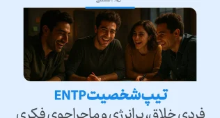 تصویر گروهی خندان دور میز که شور و خلاقیت جمعی را نشان می‌دهد و انرژی ماجراجویانه و پرانرژی تیپ شخصیتی entp را در همکاری‌های فکری بازتاب می‌دهد.