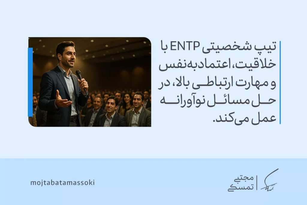 تحلیل تیپ شخصیتی ENTP؛ فردی خلاق، پرانرژی و ماجراجوی فکری 3 تصویر مردی سخنران در جمع که خلاقیت، اعتمادبهنفس و مهارت ارتباطی بالای تیپ شخصیتی entp را در حل مسائل نوآورانه نشان میدهد.