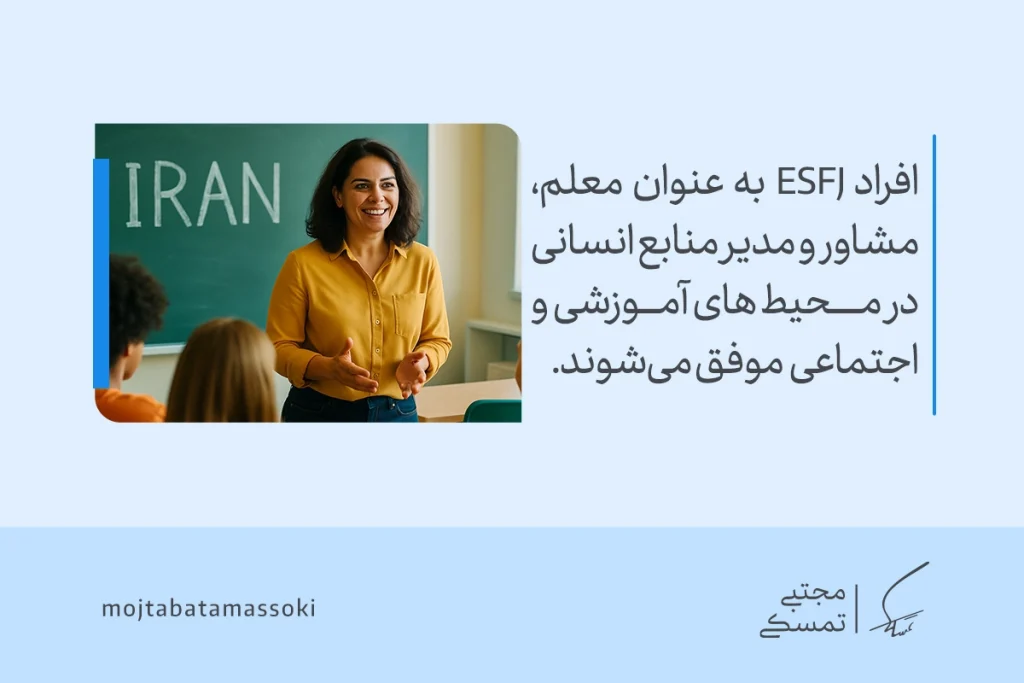 تحلیل کامل تیپ شخصیتی ESFJ ؛ ویژگیها و تحلیل کامل این شخصیت 6 تصویر معلمی در کلاس آموزشی که افراد ESFJ به عنوان معلم،مشاور و مدیر منابع انسانی تیپ شخصیتی esfj موفق میشوند.