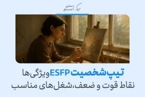 تحلیل کامل تیپ شخصیتی ESFP؛ فردی اجتماعی، پرانرژی و ماجراجو
