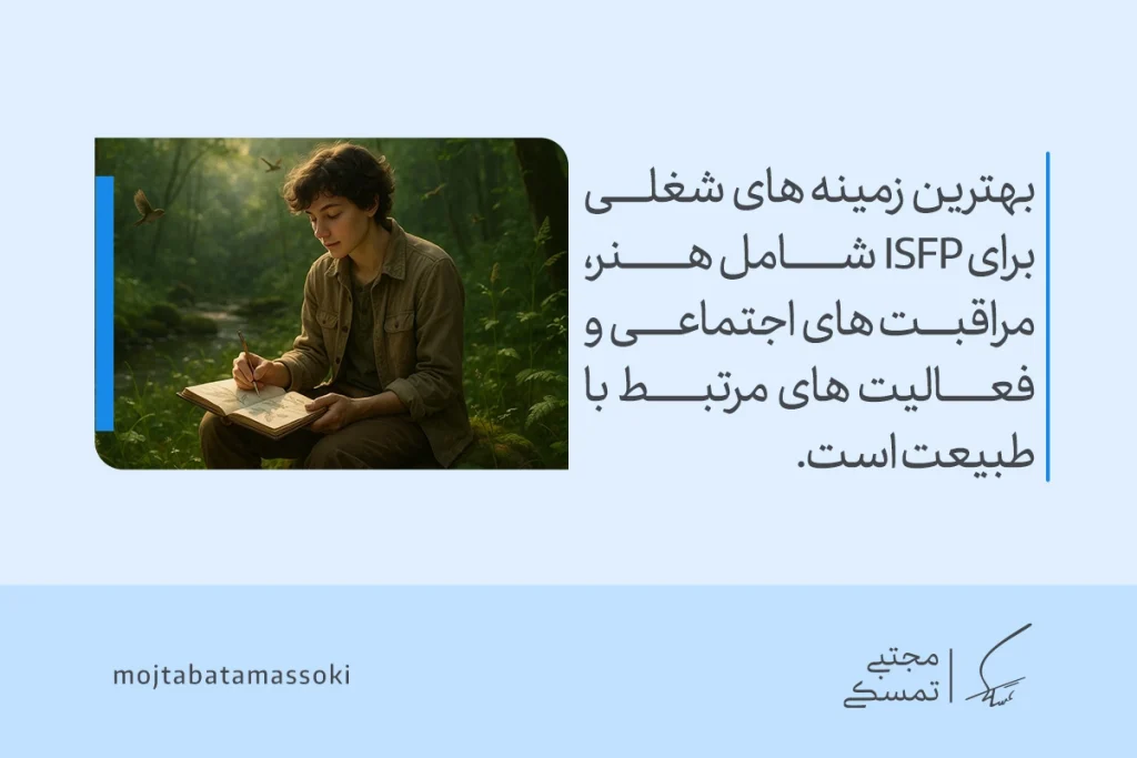 تحلیل کامل تیپ شخصیتی ESFP؛ فردی اجتماعی، پرانرژی و ماجراجو 6 تصویر فردی در طبیعت در حال نوشتن که بهترین زمینههای شغلی ISFP هنر و فعالیت اجتماعی را نشان میدهد و تیپ شخصیتی esfp رشد میکند.