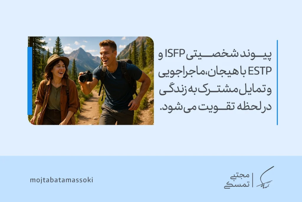 تحلیل کامل تیپ شخصیتی ESFP؛ فردی اجتماعی، پرانرژی و ماجراجو 5 تصویر دو فرد در طبیعت در حال ماجراجویی که پیوند شخصیتی ISFP و ESTP با هیجان زندگی در لحظه تیپ شخصیتی esfp تقویت میشود.