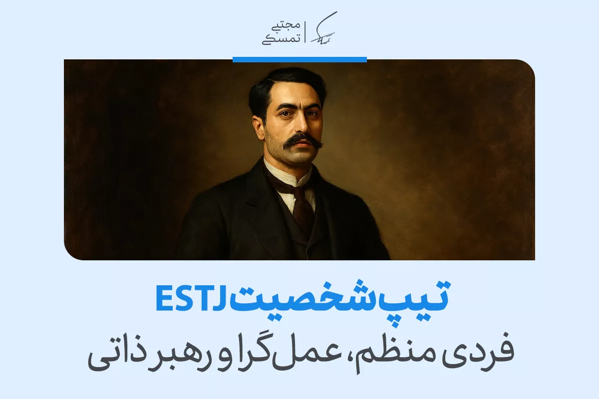 تحلیل تیپ شخصیتی ESTJ؛ فردی منظم، عمل‌گرا و رهبر ذاتی