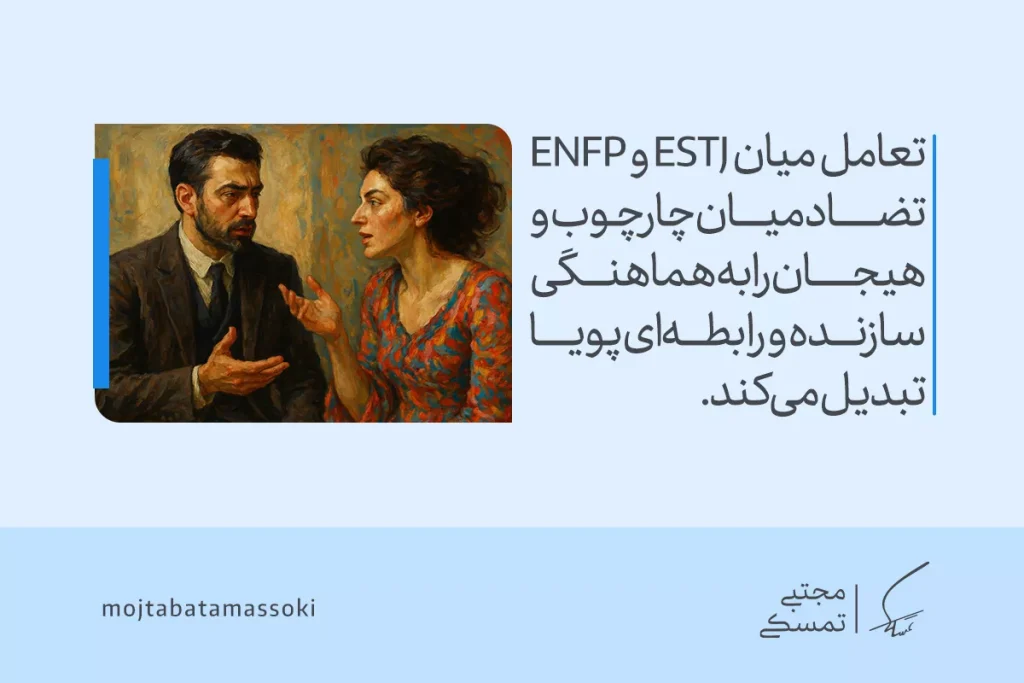 تصویر زن و مرد در حال گفت‌وگو که متن «تعامل میان ESTJ و ENFP تضاد را به هماهنگی پویا تبدیل می‌کند» را بازتاب می‌دهد و به estj اشاره می‌کند.