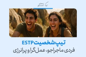 تحلیل تیپ شخصیتی ESTP؛ فردی ماجراجو، عمل‌گرا و پرانرژی