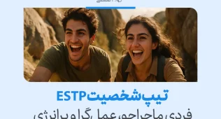 تصویر دو جوان خندان در دل طبیعت که شور ماجراجویی و انرژی لحظه‌ای را بازتاب می‌دهند و پویایی رفتاری تیپ شخصیتی estp را نشان می‌دهند.