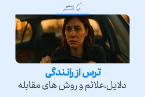 ترس از رانندگی چیست و چگونه آن را درمان کنیم؟ + راهکارهای عملی