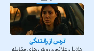 زن مضطرب پشت فرمان خودرو در غروب نشسته و با استرس به جلو نگاه می‌کند تا بر ترس از رانندگی و اضطرابش غلبه کند.