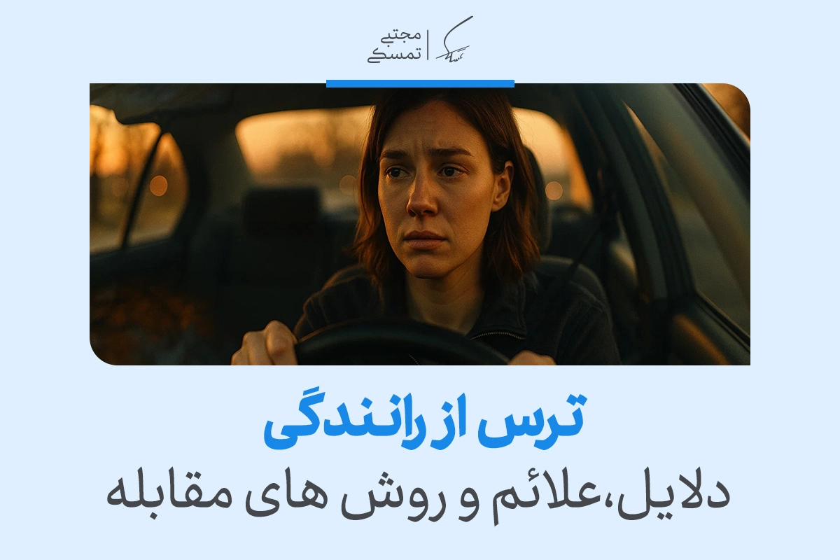 ترس از رانندگی چیست و چگونه آن را درمان کنیم؟ + راهکارهای عملی