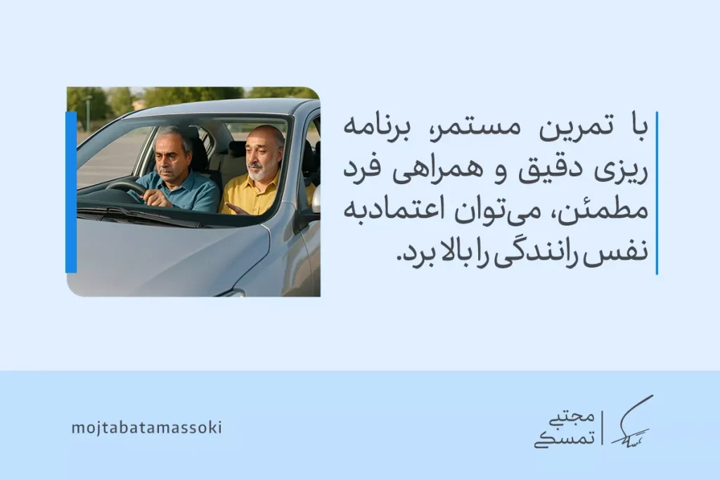 ترس از رانندگی چیست و چگونه آن را درمان کنیم؟ + راهکارهای عملی 6 مردی در حال تمرین رانندگی با همراه مطمئن خود است و با تمرکز و برنامهریزی تلاش میکند بر ترس از رانندگی غلبه کند.