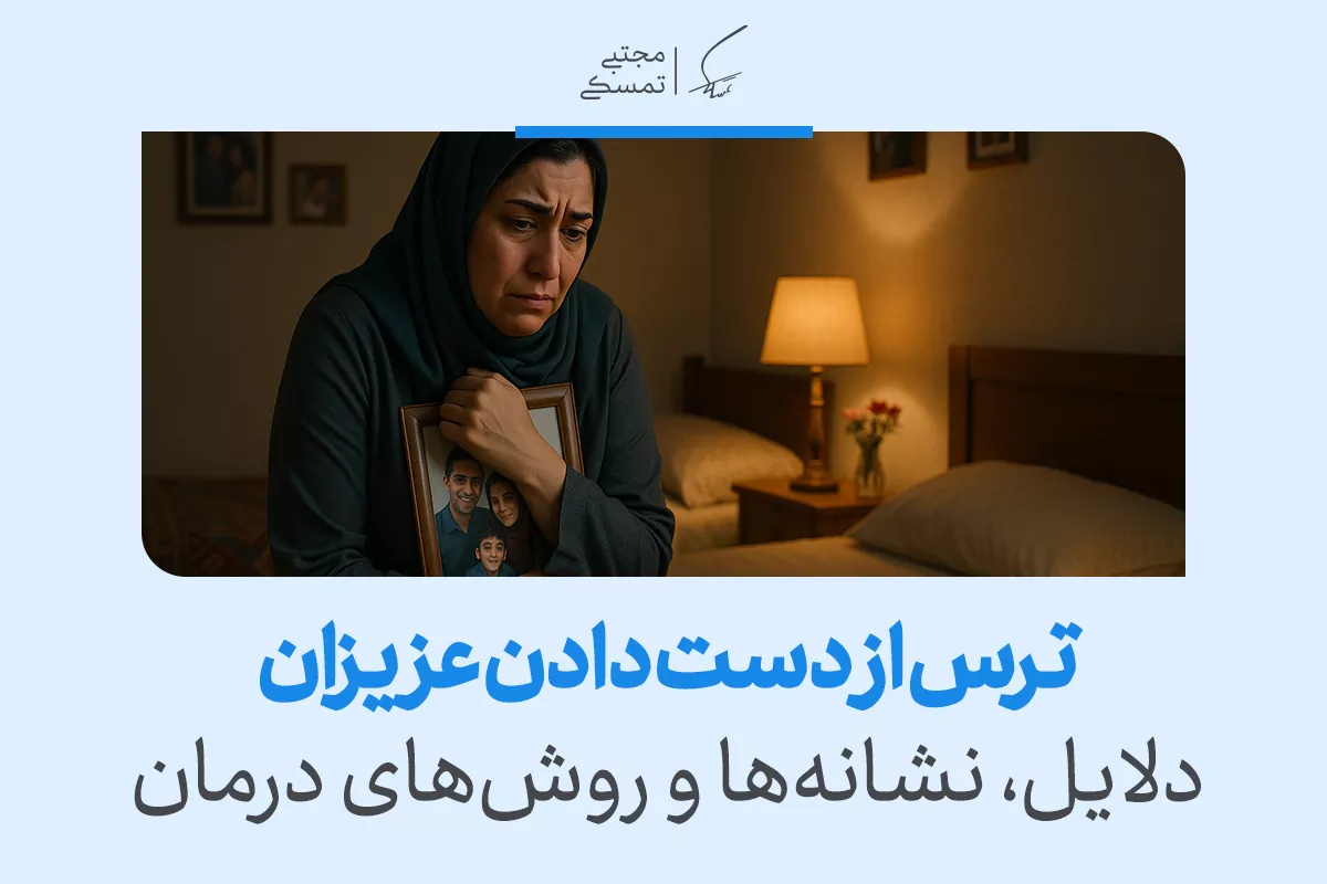 استرس از دست دادن عزیزان | دلایل، نشانه‌ها و روش‌های درمان