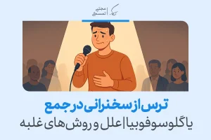 ترس از سخنرانی در جمع چیست و چگونه بر آن غلبه کنیم؟