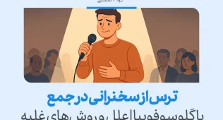 مردی مضطرب با میکروفن در دست روی صحنه ایستاده و در برابر تماشاگران، نشانه‌هایی از ترس از سخنرانی را نشان می‌دهد.