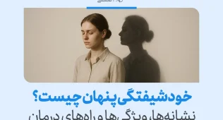 زن با چهره‌ای خاموش و سایه‌ای پشت سر که به نشانه‌ها و ویژگی‌ها اشاره دارد و مسیر درمان خودشیفتگی پنهان را روشن‌تر می‌کند.