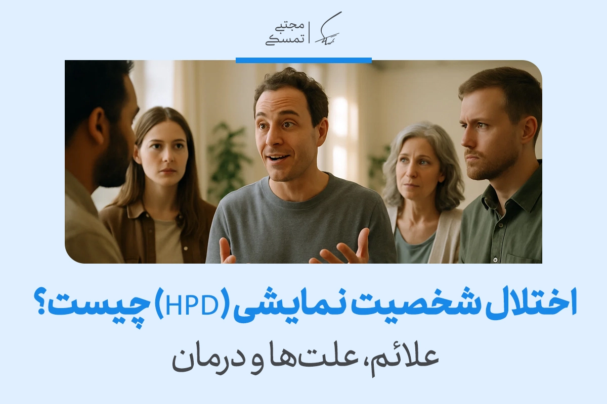 اختلال شخصیت نمایشی | علائم، نشانه‌ها، علت و روش‌های درمان