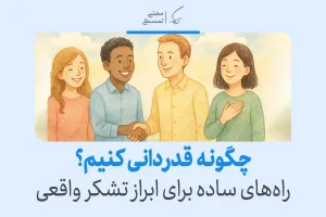 قدردانی چیست و چطور به شیوهای مؤثر تشکر کنیم؟