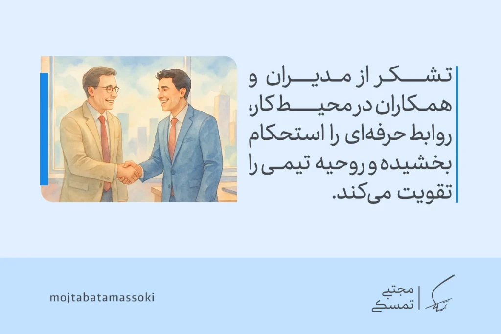 قدردانی چیست و چطور به شیوهای مؤثر تشکر کنیم؟ 4 در تصویر دو مرد در محیط کاری با لبخند دست میدهند و نشان میدهند که قدردانی در روابط حرفهای موجب تقویت روحیه تیمی و اعتماد میشود.