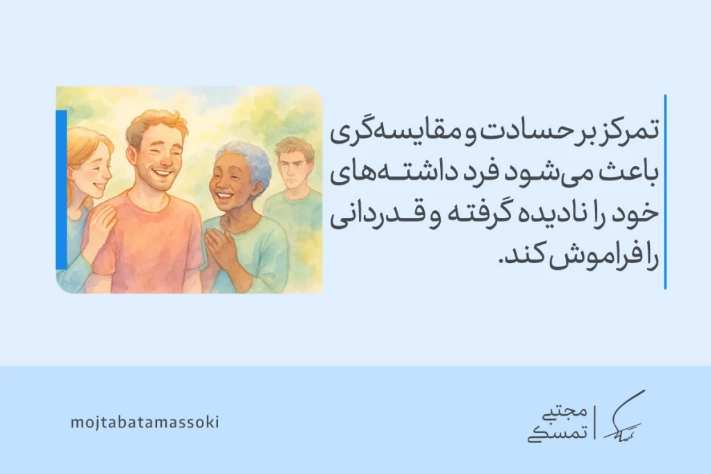 قدردانی چیست و چطور به شیوهای مؤثر تشکر کنیم؟ 6 در تصویر چند نفر با لبخند در کنار هم دیده میشوند و مردی حسود در پسزمینه نشان میدهد که حسادت مانع قدردانی از داشتهها میشود.