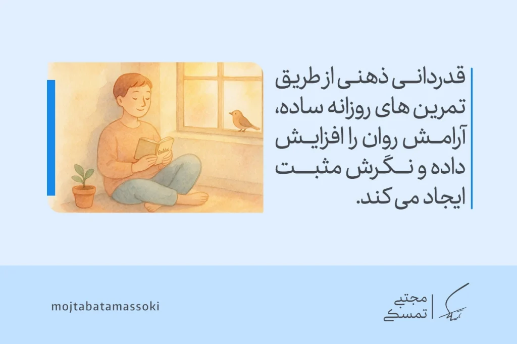 قدردانی چیست و چطور به شیوهای مؤثر تشکر کنیم؟ 5 در تصویر فردی آرام کنار پنجره در حال مطالعه است و نشان میدهد که تمرین روزانه قدردانی ذهنی باعث افزایش آرامش و نگرش مثبت در زندگی میشود.