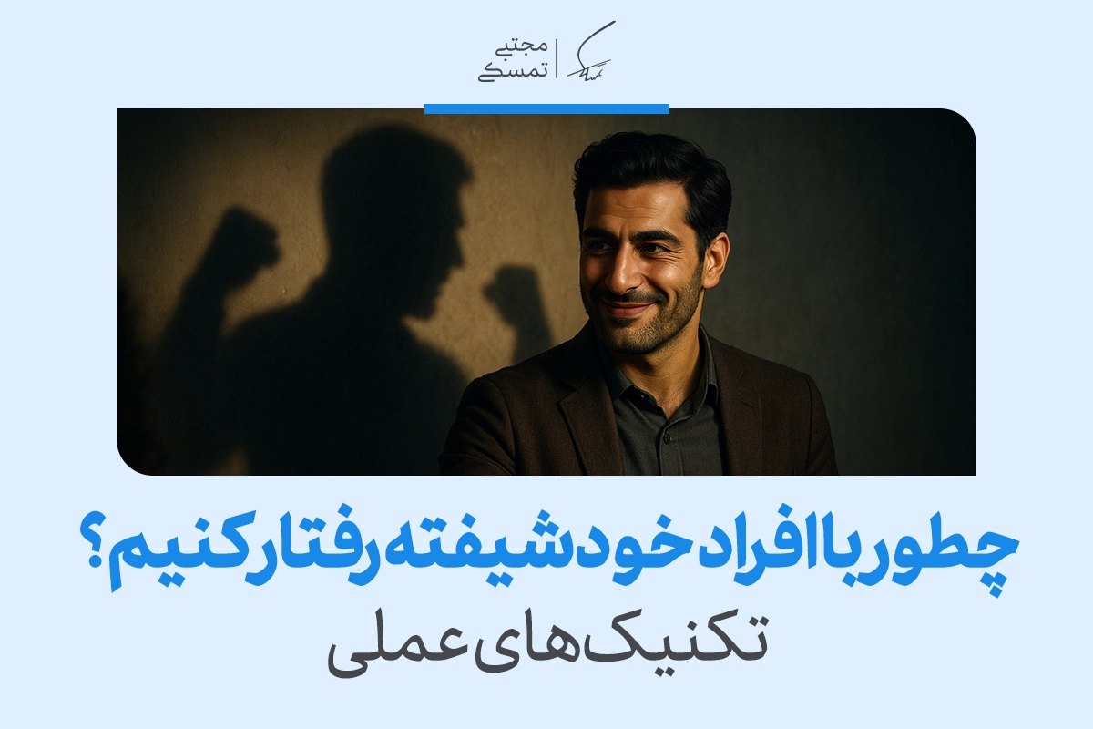 راهنمای کامل برخورد با شخصیت خودشیفته | تکنیک‌های عملی