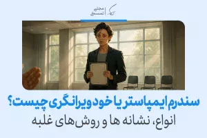 سندرم ایمپاستر چیست و چگونه با خودویرانگری مقابله کنیم؟