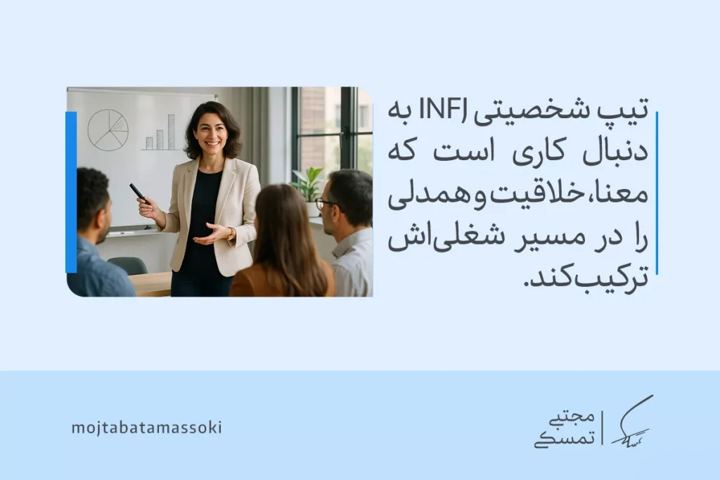تیپ شخصیتی INFJ چیست؟ ویژگیها و تحلیل کامل این شخصیت 7 زنی در حال ارائه و آموزش نشان میدهد تیپ شخصیتی INFJ به دنبال شغلی است که معنا، خلاقیت و همدلی را در خود ترکیب کند.