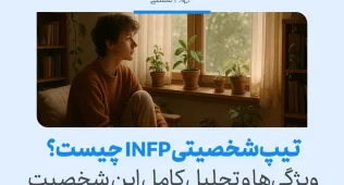 فردی آرام در کنار پنجره و میان گلدان‌ها نشسته و در اندیشه فرو رفته است؛ تصویری از تأمل درونی در تیپ شخصیتی INFP.