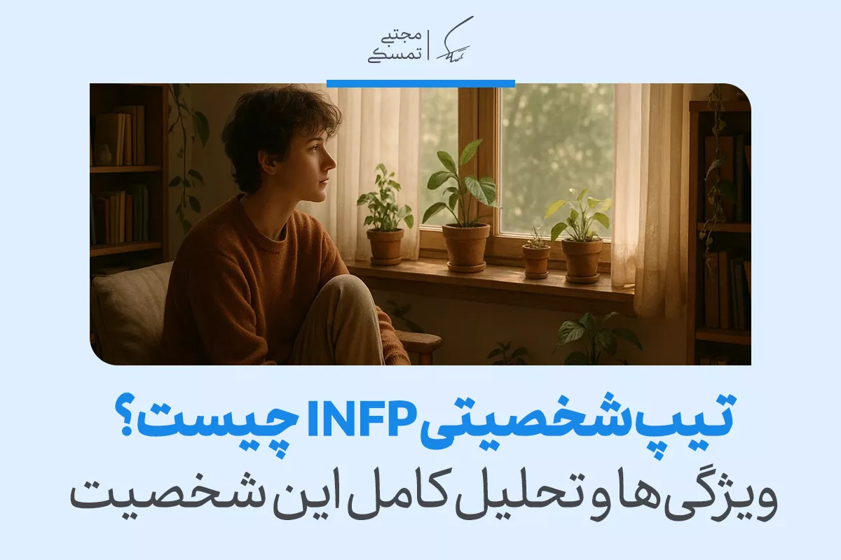 تیپ شخصیتی INFP چیست؟ ویژگی‌ها و تحلیل کامل این شخصیت