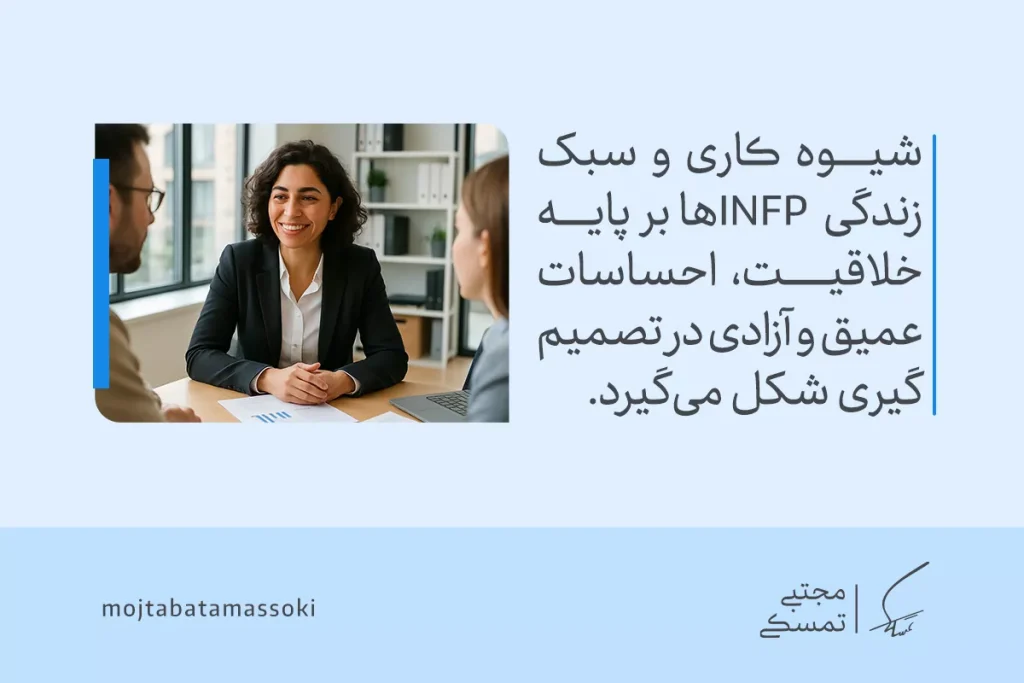 زنی خلاق و آرام در محیط کاری با لبخند گفتگو می‌کند؛ تصویری از آزادی، احساس و معناگرایی که تیپ شخصیتی INFP دارد.